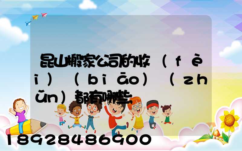 昆山搬家公司的收費(fèi)標(biāo)準(zhǔn)都有哪些