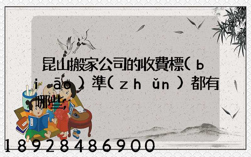 昆山搬家公司的收費標(biāo)準(zhǔn)都有哪些