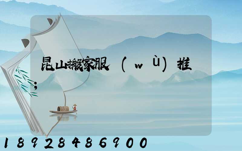 昆山搬家服務(wù)推薦