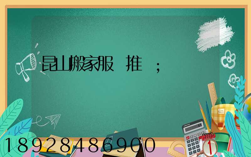 昆山搬家服務推薦