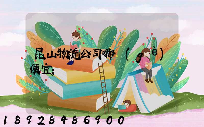 昆山物流公司哪個(gè)便宜