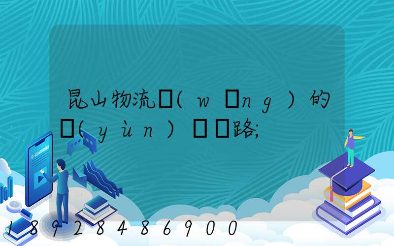 昆山物流網(wǎng)的運(yùn)輸線路