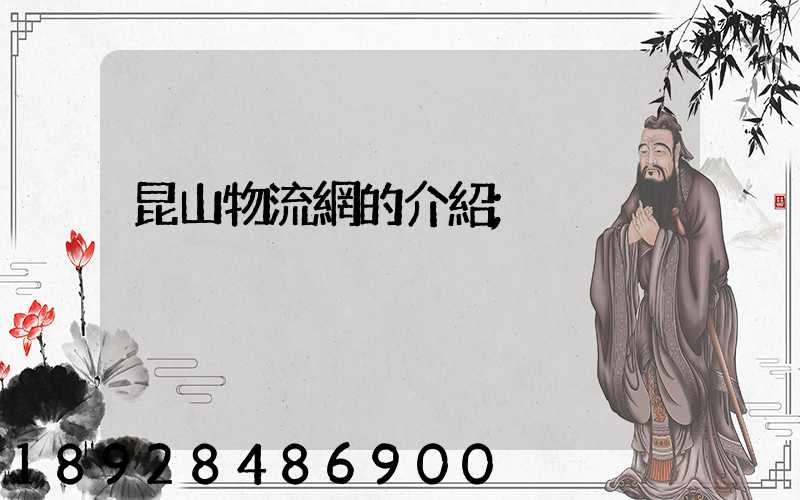 昆山物流網的介紹