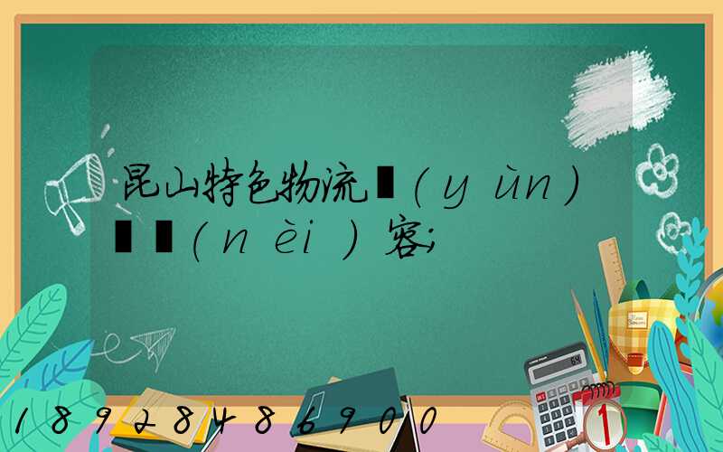 昆山特色物流運(yùn)輸內(nèi)容