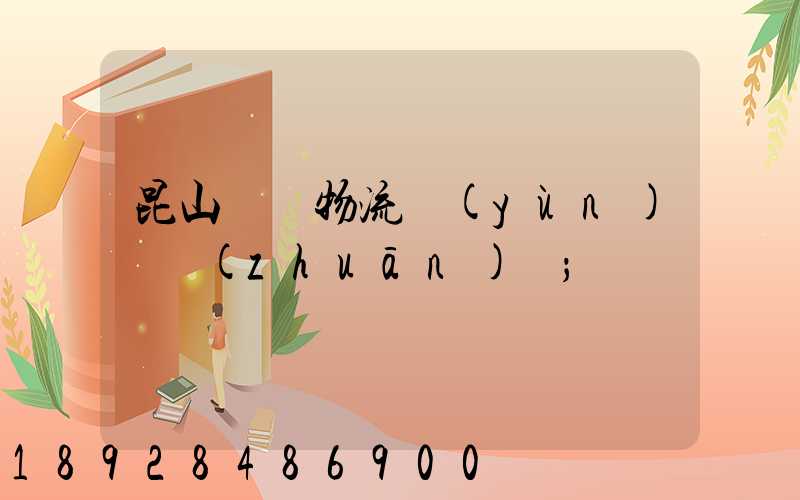 昆山電線物流運(yùn)輸專(zhuān)線