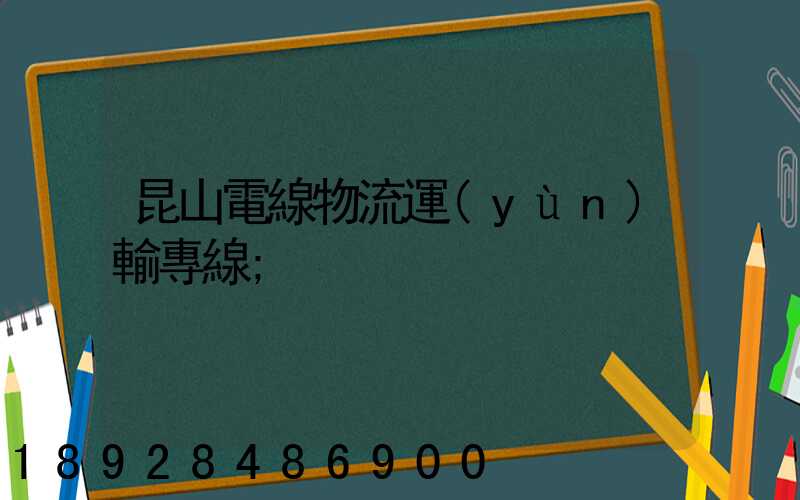 昆山電線物流運(yùn)輸專線