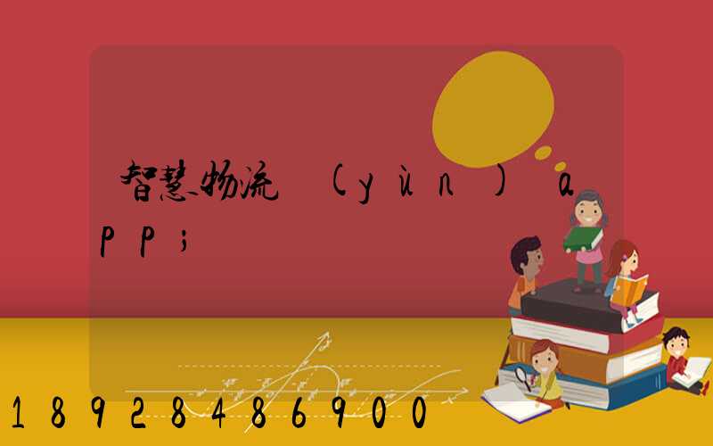 智慧物流運(yùn)輸app
