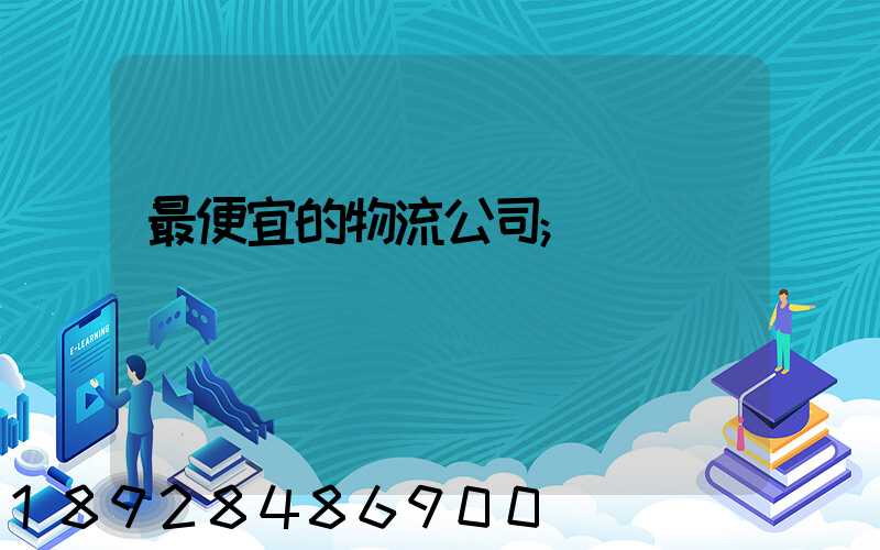 最便宜的物流公司