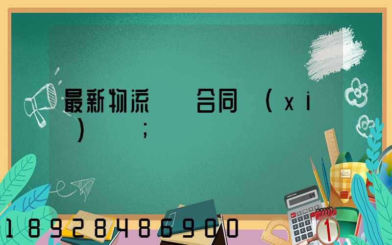 最新物流運輸合同協(xié)議書