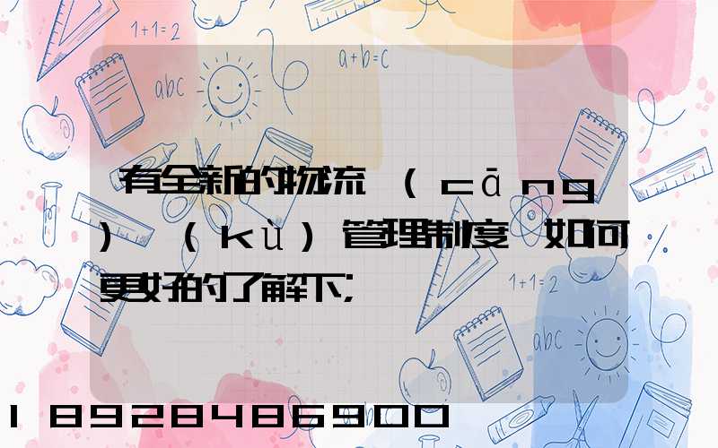 有全新的物流倉(cāng)庫(kù)管理制度嗎如何更好的了解下