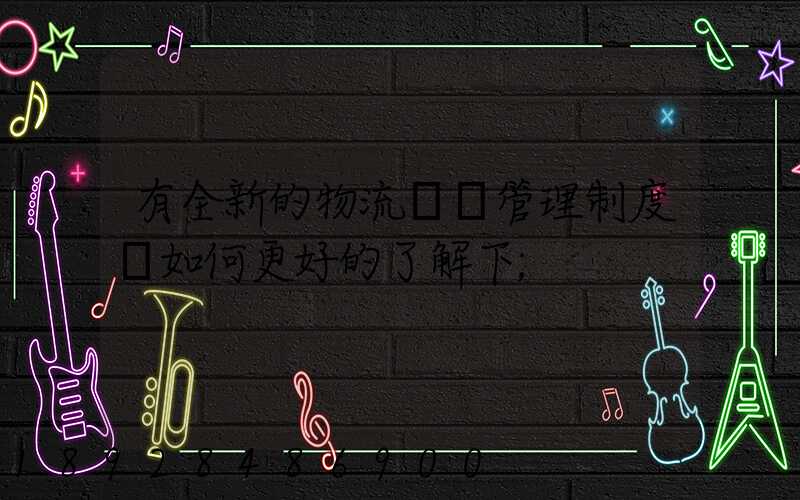 有全新的物流倉庫管理制度嗎如何更好的了解下