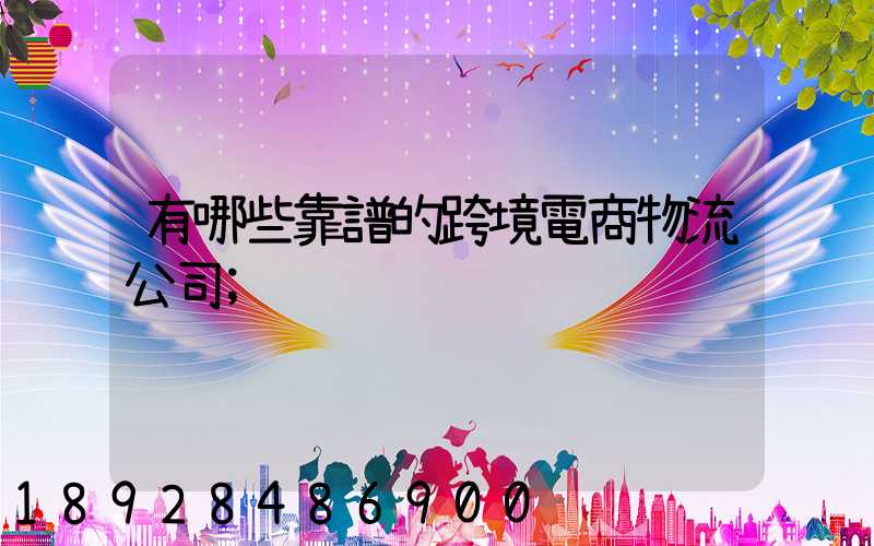 有哪些靠譜的跨境電商物流公司