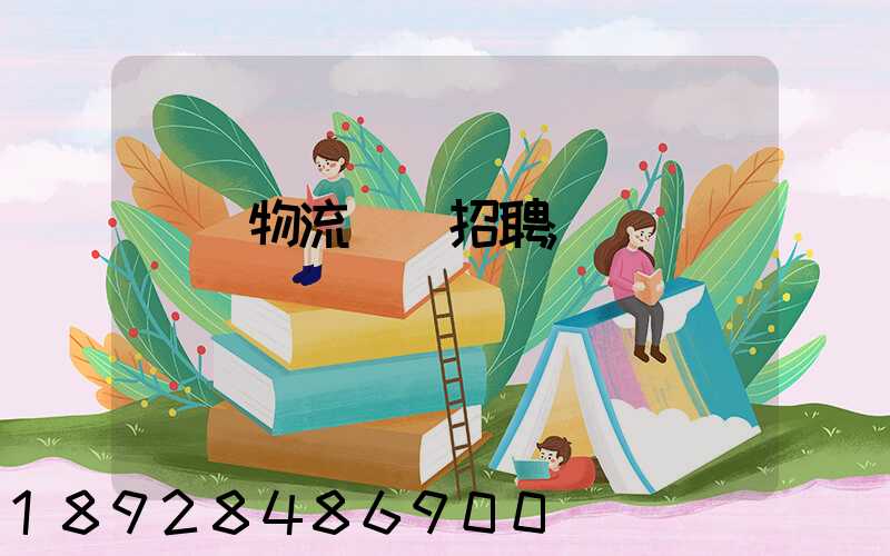 東營物流運輸招聘