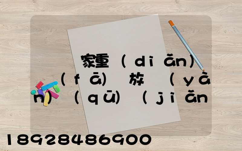 東興國家重點(diǎn)開發(fā)開放試驗(yàn)區(qū)簡(jiǎn)介及詳細(xì)資料