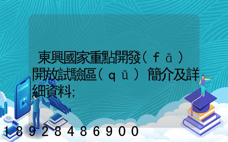 東興國家重點開發(fā)開放試驗區(qū)簡介及詳細資料