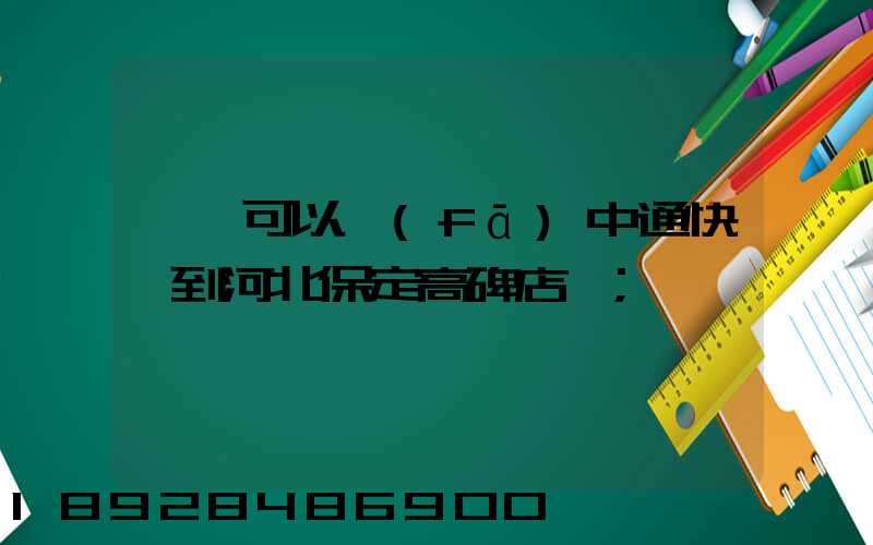 東莞可以發(fā)中通快遞到河北保定高碑店嗎
