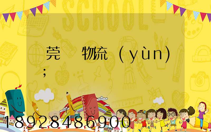 東莞鴻順物流運(yùn)輸