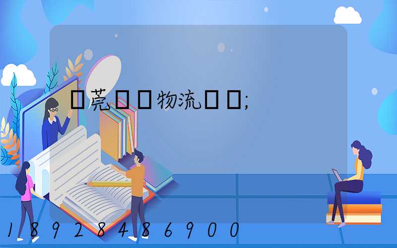 東莞鴻順物流運輸