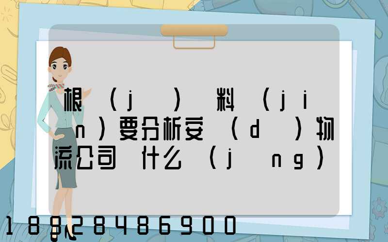 根據(jù)資料簡(jiǎn)要分析安達(dá)物流公司為什么經(jīng)濟(jì)效益不明顯