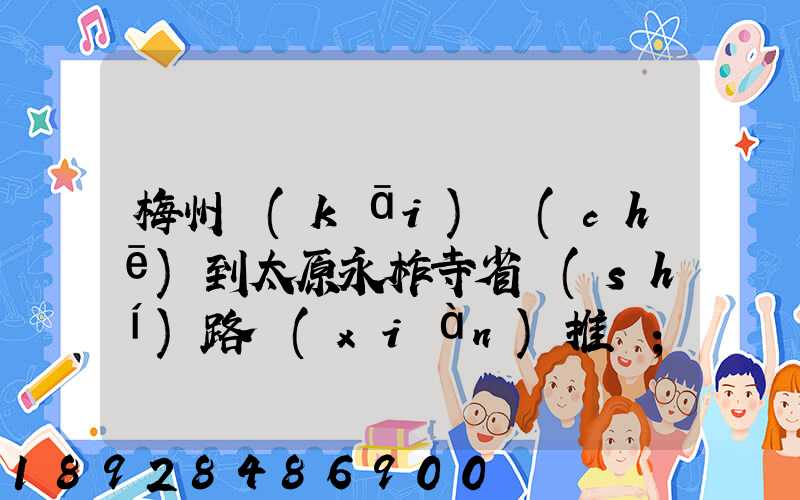 梅州開(kāi)車(chē)到太原永柞寺省時(shí)路線(xiàn)推薦
