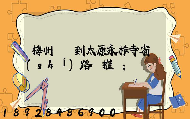 梅州開車到太原永柞寺省時(shí)路線推薦