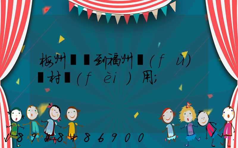梅州開車到福州復(fù)興村費(fèi)用