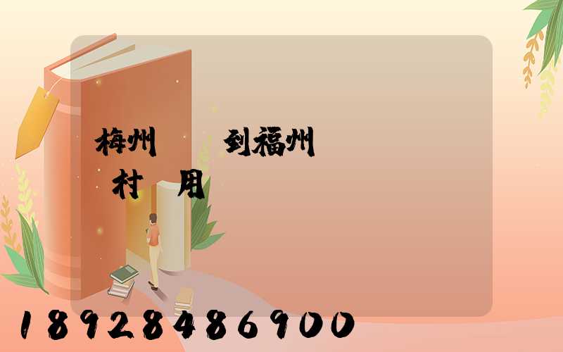 梅州開車到福州復(fù)興村費用