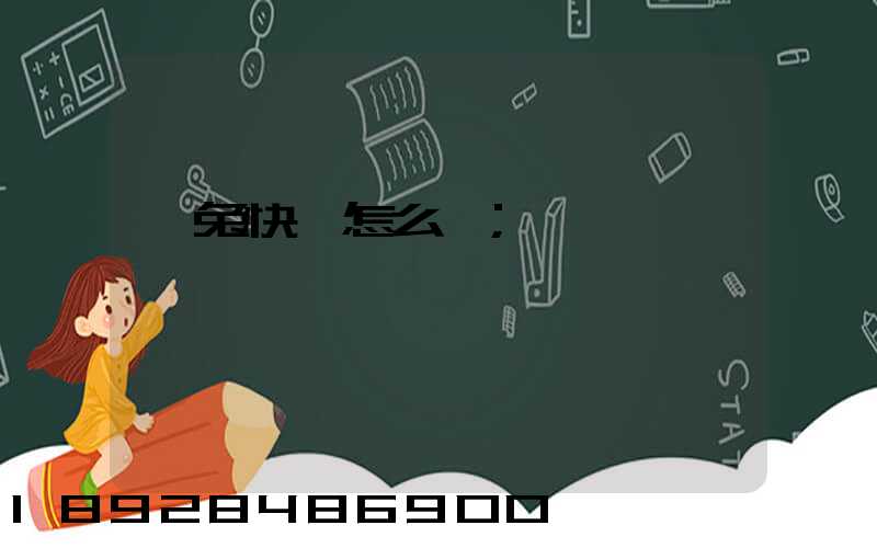 極兔快遞怎么樣