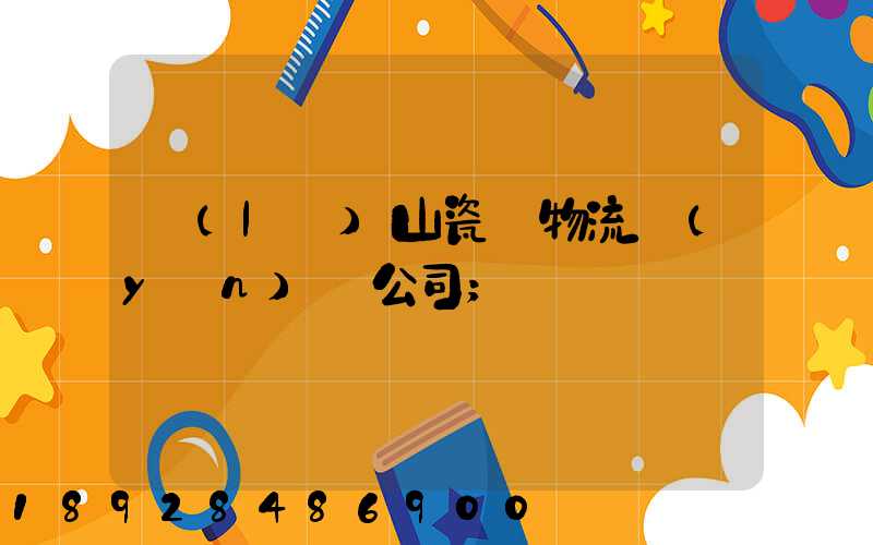 樂(lè)山瓷磚物流運(yùn)輸公司