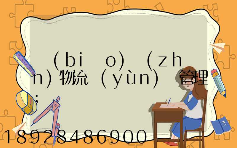 標(biāo)準(zhǔn)物流運(yùn)輸管理