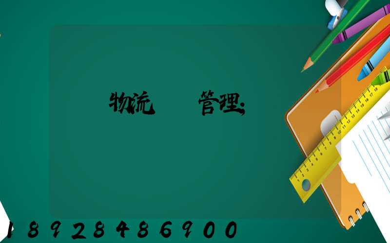 標準物流運輸管理