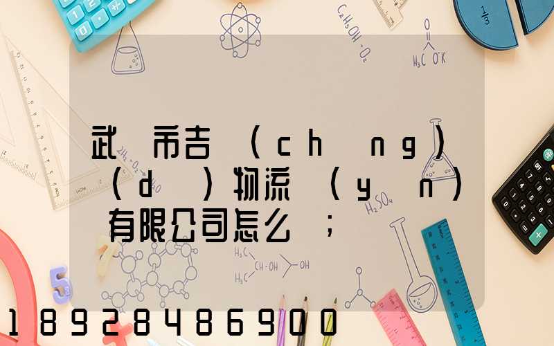武漢市吉誠(chéng)達(dá)物流運(yùn)輸有限公司怎么樣