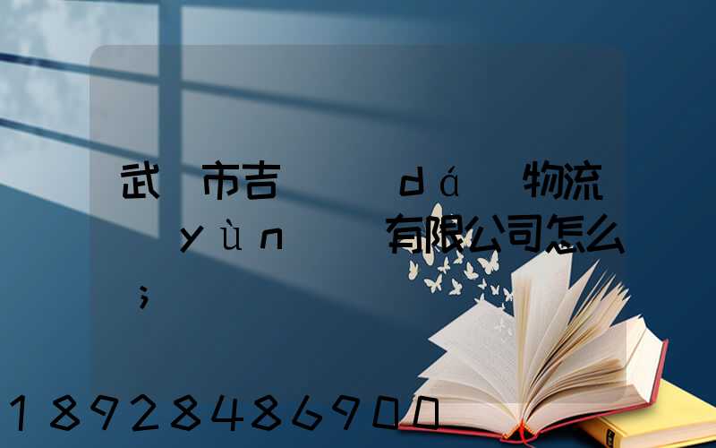 武漢市吉誠達(dá)物流運(yùn)輸有限公司怎么樣