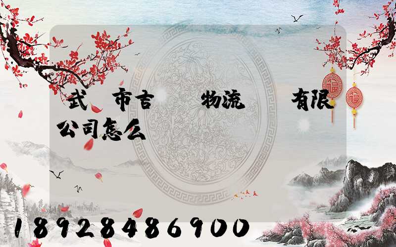 武漢市吉誠達物流運輸有限公司怎么樣