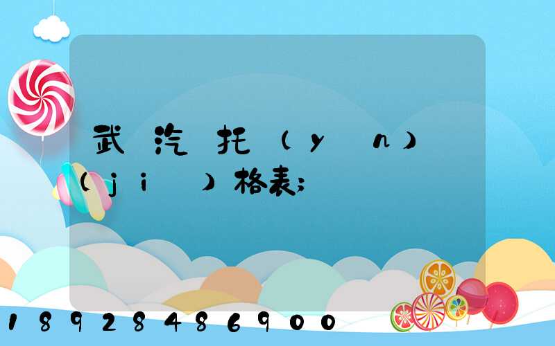 武漢汽車托運(yùn)價(jià)格表
