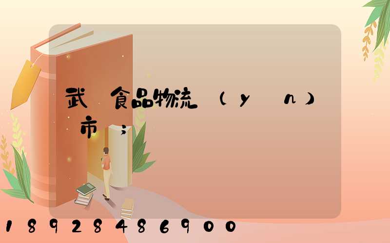 武漢食品物流運(yùn)輸市場