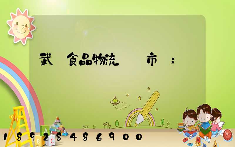 武漢食品物流運輸市場