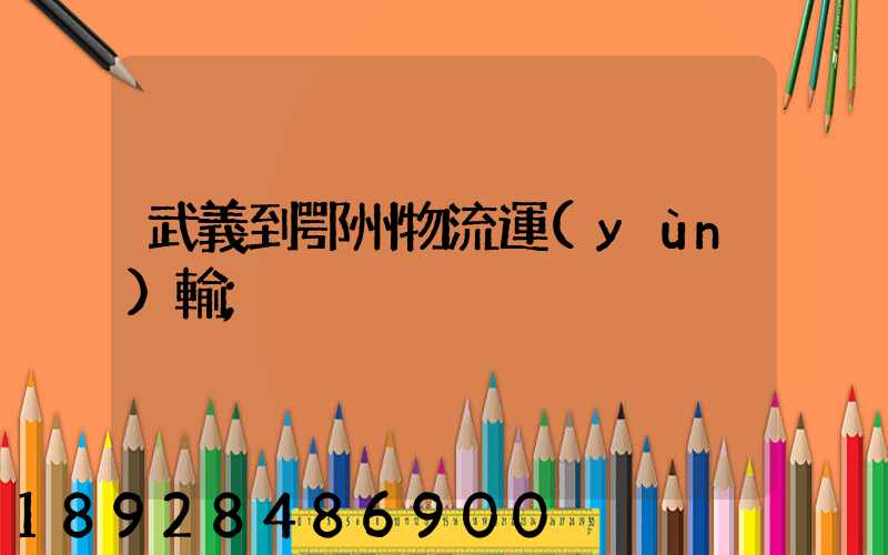 武義到鄂州物流運(yùn)輸