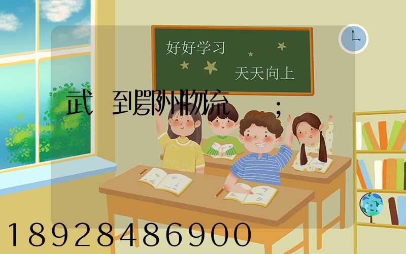 武義到鄂州物流運輸