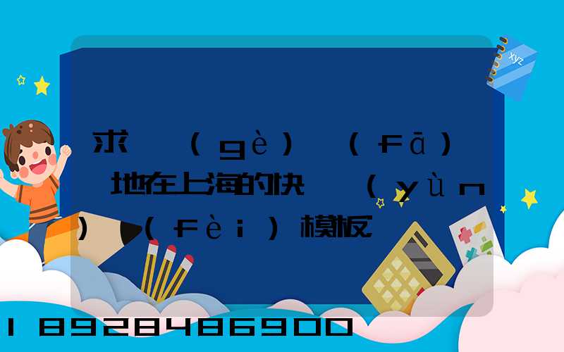 求一個(gè)發(fā)貨地在上海的快遞運(yùn)費(fèi)模板