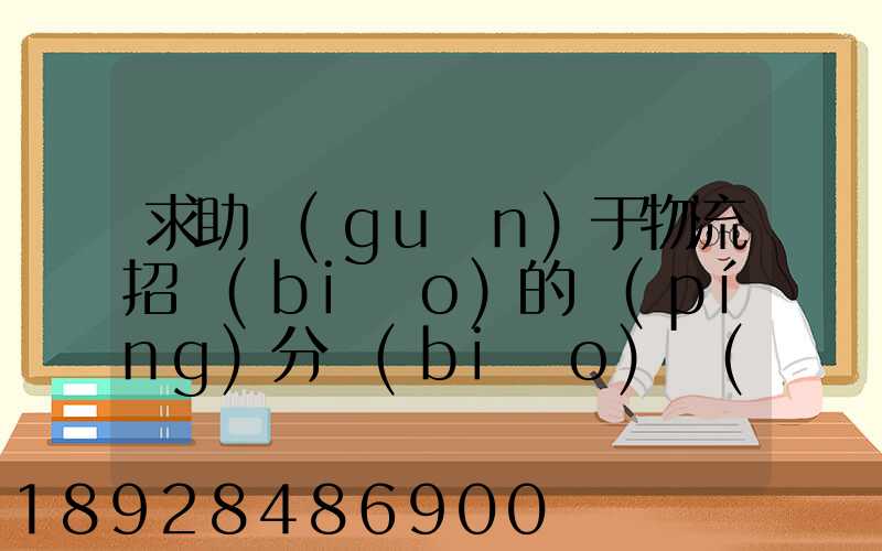 求助關(guān)于物流招標(biāo)的評(píng)分標(biāo)準(zhǔn)