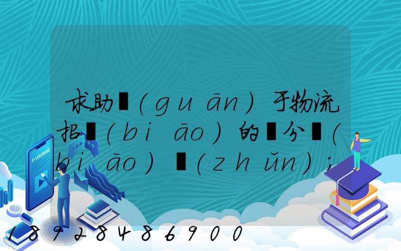 求助關(guān)于物流招標(biāo)的評分標(biāo)準(zhǔn)