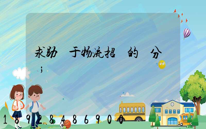 求助關于物流招標的評分標準