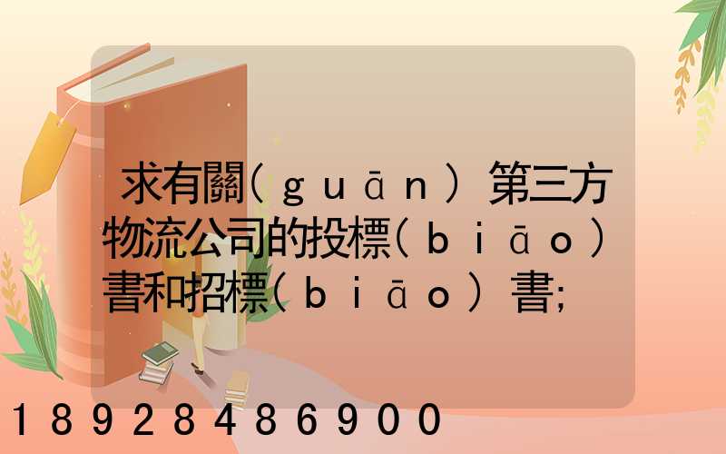 求有關(guān)第三方物流公司的投標(biāo)書和招標(biāo)書