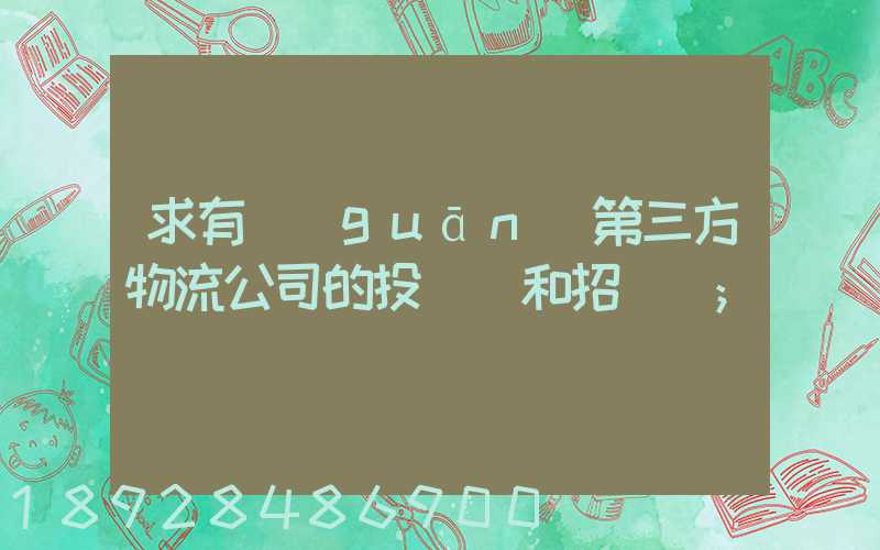 求有關(guān)第三方物流公司的投標書和招標書