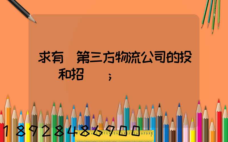 求有關第三方物流公司的投標書和招標書