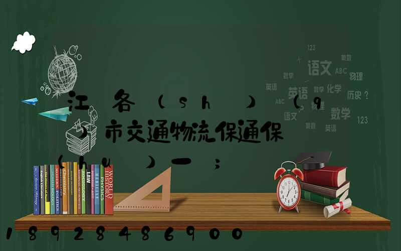 江蘇各設(shè)區(qū)市交通物流保通保暢電話(huà)一覽