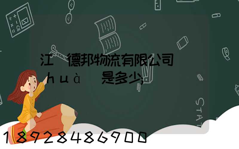 江蘇德邦物流有限公司電話(huà)是多少