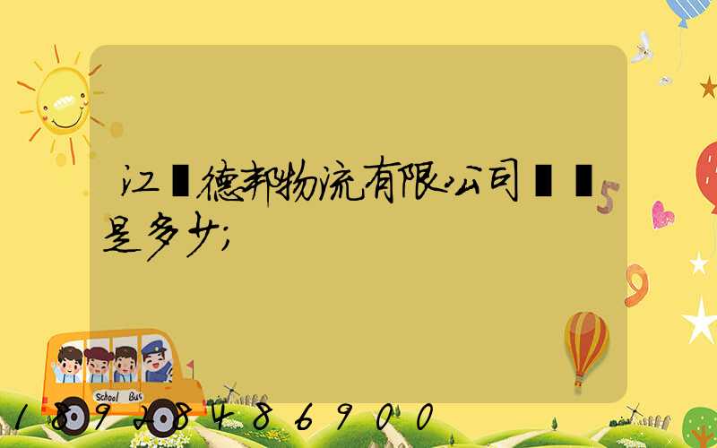 江蘇德邦物流有限公司電話是多少