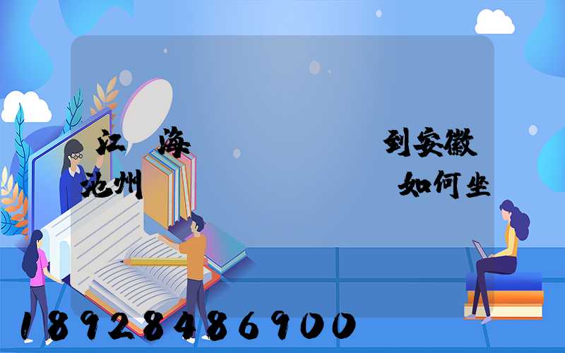 江蘇海門(mén)到安徽池州應(yīng)該如何坐車